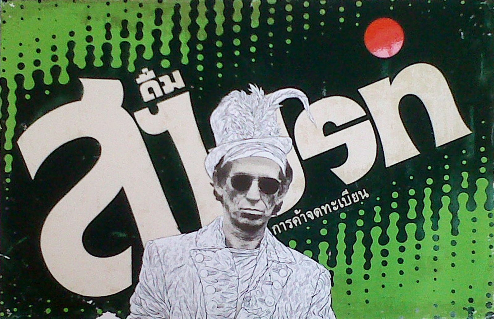 Keith Richards on Sprite by Pakpoom Silaphan